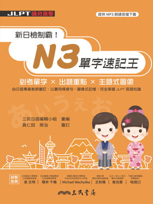 cover image of 新日檢制霸！N3單字速記王